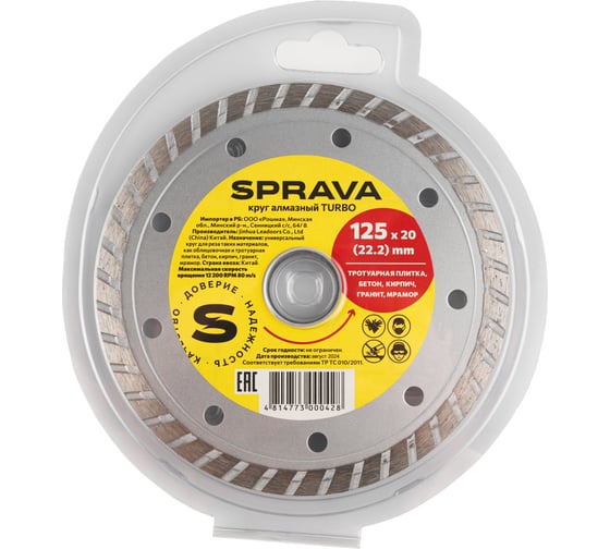 Круг алмазный SPRAVA TURBO 125ммх2.2x20(22.2) ( 3 штуки ) 4814773000428 1