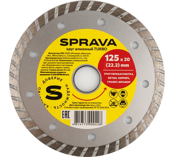 Круг алмазный SPRAVA TURBO 125ммх2.2x20(22.2) ( 3 штуки ) 4814773000428