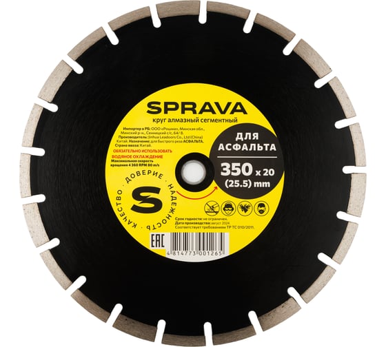 Круг алмазный сегментный для асфальта SPRAVA 350ммх3.5x25.4(20.0) 4814773001265