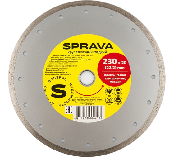 Круг алмазный гладкий SPRAVA 230ммх2.9x20(22.2) 4814773000411