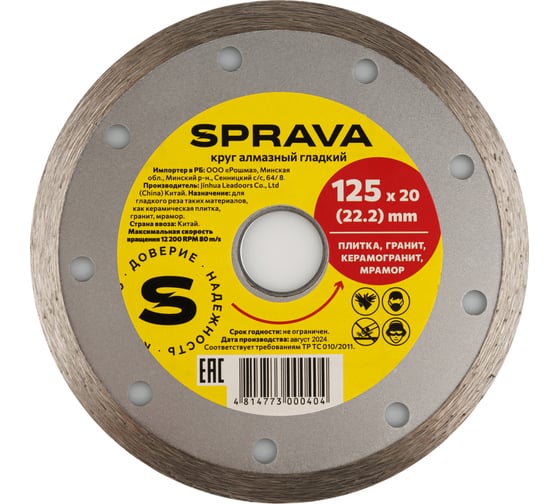 Круг алмазный гладкий SPRAVA 125ммх2.0x20(22.2) ( 3 штуки ) 4814773000404