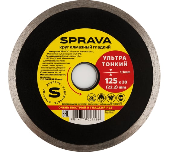 Круг алмазный гладкий, ультратонкий SPRAVA 125ммх1.1x20(22.2) 4814773001166