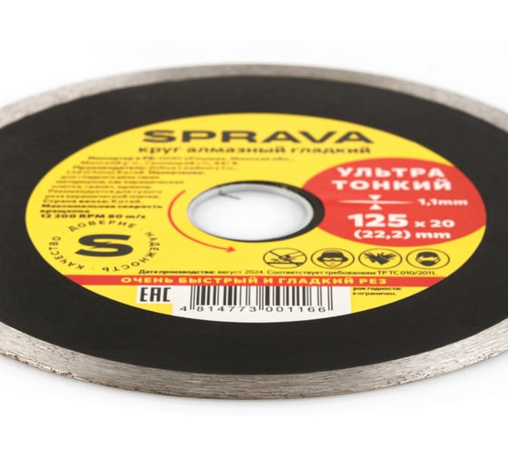 Круг алмазный гладкий, ультратонкий SPRAVA 125ммх1.1x20(22.2) 4814773001166