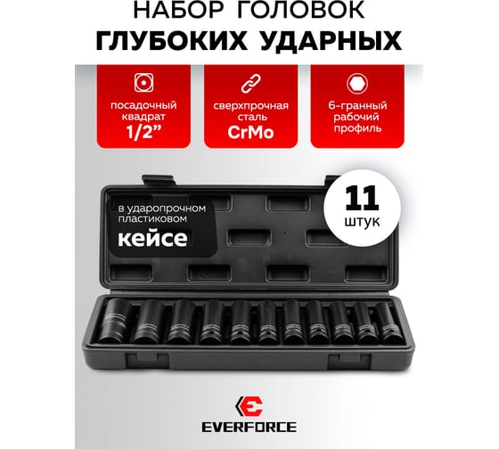 Набор головок ударных глубоких EVERFORCE 11 предметов 1/2 6pt EF-4117-5MPB(65468)