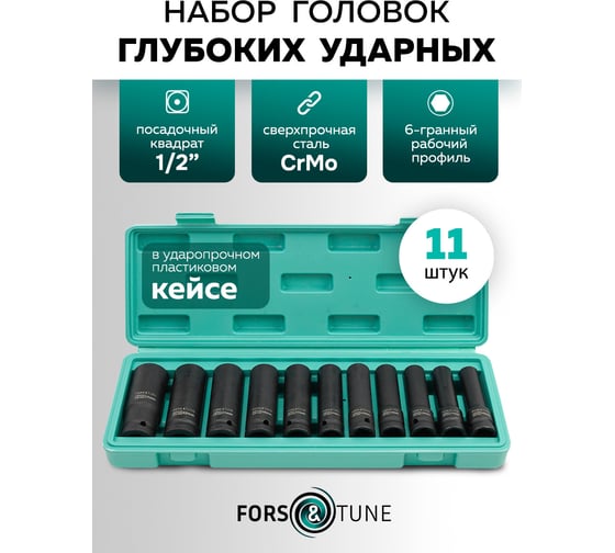 Головки глубокие FORS&TUNE набор 11 предметов, 1/2 (6 граней) FORSandTUNE-4117-5MPB(65248)