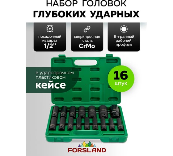 Набор головок ударных глубоких Forsage 16 предметов 1/2 6 граней Forsland-4167-5MPB(65459)