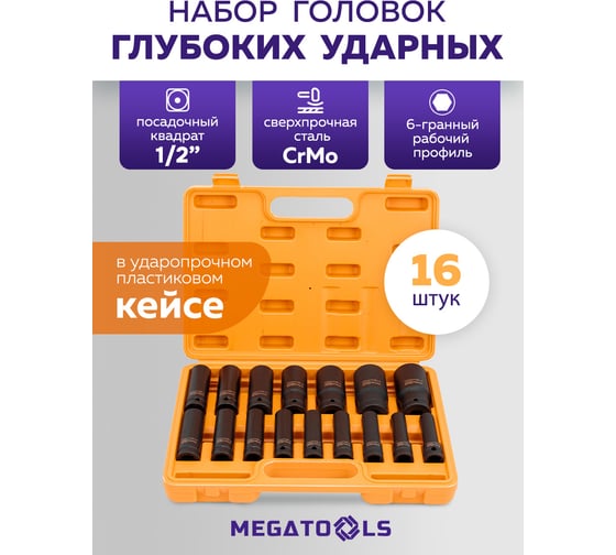 Набор головок ударных глубоких MEGATOOLS 16 предметов 1/2 6 граней MT-4167-5MPB(65461)