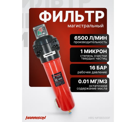 Фильтр магистральный с датчиком загрязненности и автоматическим конденсатоотводчиком HARRISON 6500 л/мин; 16 бар; 1 мкм; 0.1 мг/м3; G 1 1/2 HRS-MFB6500IF