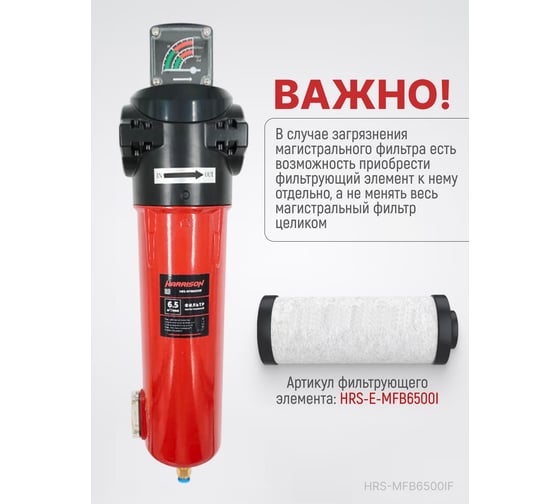 Фильтр магистральный с датчиком загрязненности и автоматическим конденсатоотводчиком HARRISON 6500 л/мин; 16 бар; 1 мкм; 0.1 мг/м3; G 1 1/2 HRS-MFB6500IF
