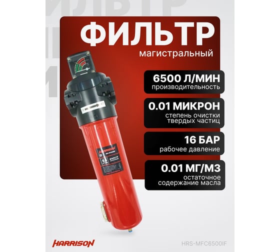 Фильтр магистральный с датчиком загрязненности и автоматическим конденсатоотводчиком HARRISON 6500 л/мин; 16 бар; 0.01 мкм; 0.01 мг/м3; G 1 1/2 HRS-MFC6500IF