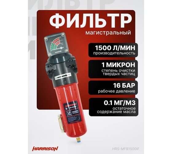 Фильтр магистральный с датчиком загрязненности и автоматическим конденсатоотводчиком HARRISON 1500 л/мин; 16 бар; 1 мкм; 0.1 мг/м3; G 3/4 HRS-MFB1500IF