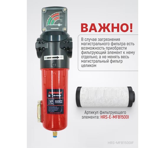 Фильтр магистральный с датчиком загрязненности и автоматическим конденсатоотводчиком HARRISON 1500 л/мин; 16 бар; 1 мкм; 0.1 мг/м3; G 3/4 HRS-MFB1500IF