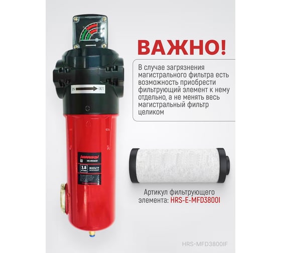 Фильтр магистральный с датчиком загрязненности и автоматическим конденсатоотводчиком HARRISON 3800 л/мин; 16 бар; 0.01 мкм; 0.001 мг/м3; G 1 HRS-MFD3800IF