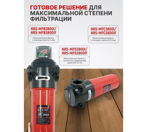 Фильтр магистральный с датчиком загрязненности и автоматическим конденсатоотводчиком HARRISON 3800 л/мин; 16 бар; 0.01 мкм; 0.001 мг/м3; G 1 HRS-MFD3800IF