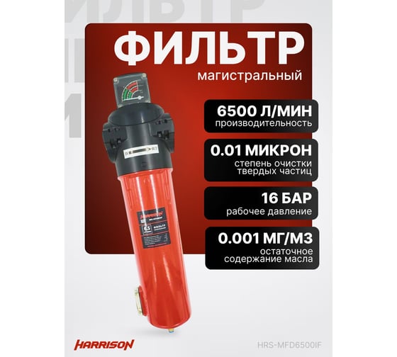 Фильтр магистральный с датчиком загрязненности и автоматическим конденсатоотводчиком HARRISON 6500 л/мин; 16 бар; 0.01 мкм; 0.001 мг/м3; G 1 1/2 HRS-MFD6500IF