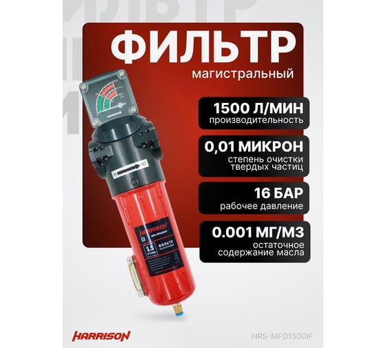 Фильтр магистральный с датчиком загрязненности и автоматическим конденсатоотводчиком HARRISON 1500 л/мин; 16 бар; 0.01 мкм; 0.001 мг/м3; G 3/4 HRS-MFD1500IF