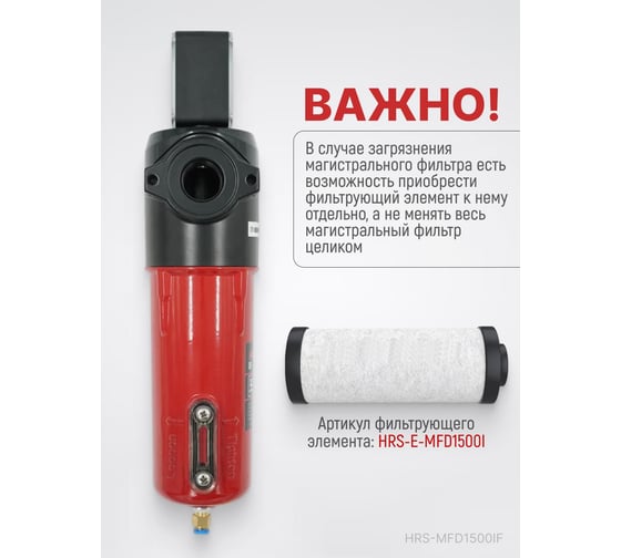 Фильтр магистральный с датчиком загрязненности и автоматическим конденсатоотводчиком HARRISON 1500 л/мин; 16 бар; 0.01 мкм; 0.001 мг/м3; G 3/4 HRS-MFD1500IF