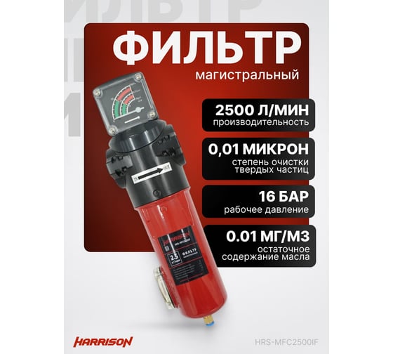 Фильтр магистральный с датчиком загрязненности и автоматическим конденсатоотводчиком HARRISON 2500 л/мин; 16 бар; 0.01 мкм; 0.01 мг/м3; G 1 HRS-MFC2500IF