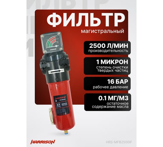 Фильтр магистральный с датчиком загрязненности и автоматическим конденсатоотводчиком HARRISON 2500 л/мин; 16 бар; 1 мкм; 0.1 мг/м3; G 1 HRS-MFB2500IF