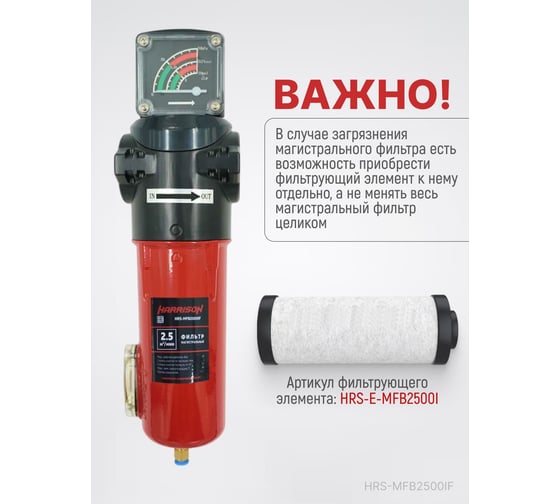 Фильтр магистральный с датчиком загрязненности и автоматическим конденсатоотводчиком HARRISON 2500 л/мин; 16 бар; 1 мкм; 0.1 мг/м3; G 1 HRS-MFB2500IF