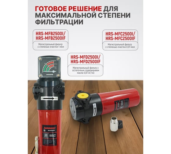 Фильтр магистральный с датчиком загрязненности и автоматическим конденсатоотводчиком HARRISON 2500 л/мин; 16 бар; 1 мкм; 0.1 мг/м3; G 1 HRS-MFB2500IF