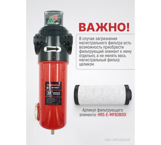 Фильтр магистральный с датчиком загрязненности и автоматическим конденсатоотводчиком HARRISON 3800 л/мин; 16 бар; 1 мкм; 0.1 мг/м3; G 1 HRS-MFB3800IF
