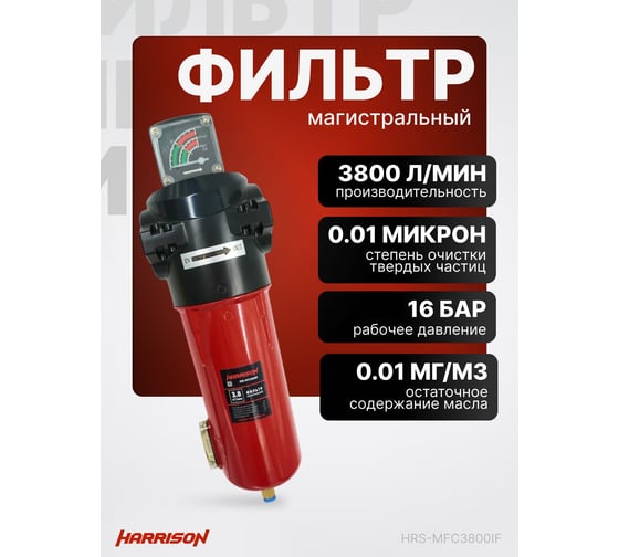 Фильтр магистральный с датчиком загрязненности и автоматическим конденсатоотводчиком HARRISON 3800 л/мин; 16 бар; 0.01 мкм; 0.01 мг/м3; G 1 HRS-MFC3800IF