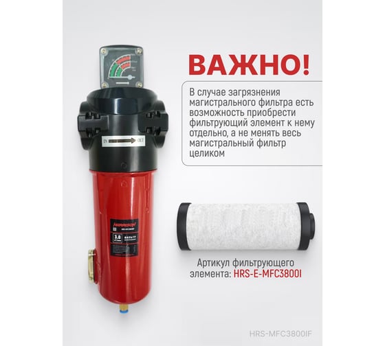 Фильтр магистральный с датчиком загрязненности и автоматическим конденсатоотводчиком HARRISON 3800 л/мин; 16 бар; 0.01 мкм; 0.01 мг/м3; G 1 HRS-MFC3800IF