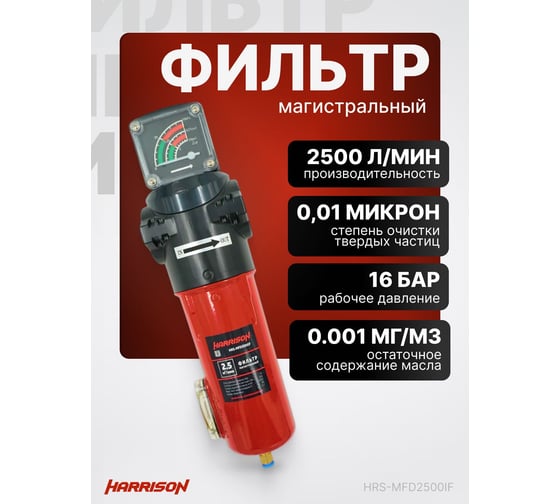 Фильтр магистральный с датчиком загрязненности и автоматическим конденсатоотводчиком HARRISON 2500 л/мин; 16 бар; 0.01 мкм; 0.001 мг/м3; G 1 HRS-MFD2500IF