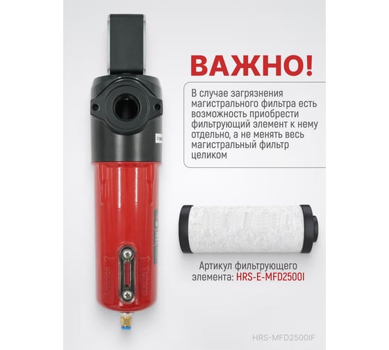 Фильтр магистральный с датчиком загрязненности и автоматическим конденсатоотводчиком HARRISON 2500 л/мин; 16 бар; 0.01 мкм; 0.001 мг/м3; G 1 HRS-MFD2500IF