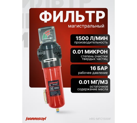Фильтр магистральный с датчиком загрязненности и автоматическим конденсатоотводчиком HARRISON 1500 л/мин; 16 бар; 0.01 мкм; 0.01 мг/м3; G 3/4 HRS-MFC1500IF