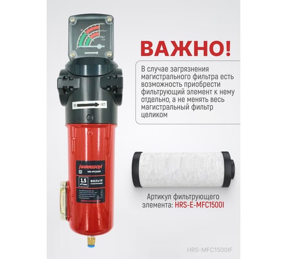 Фильтр магистральный с датчиком загрязненности и автоматическим конденсатоотводчиком HARRISON 1500 л/мин; 16 бар; 0.01 мкм; 0.01 мг/м3; G 3/4 HRS-MFC1500IF