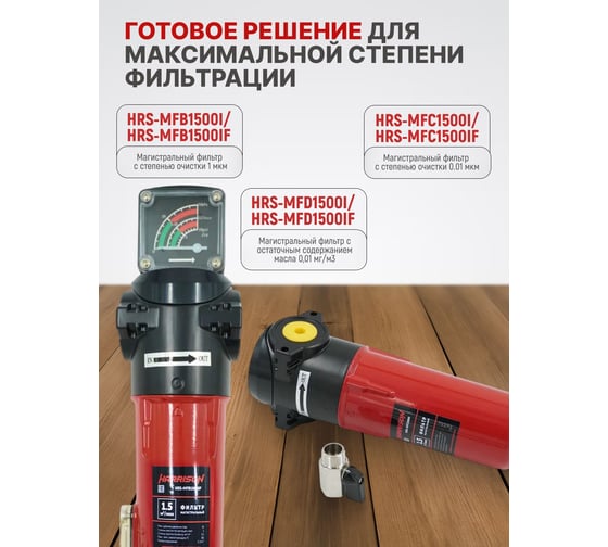 Фильтр магистральный с датчиком загрязненности и автоматическим конденсатоотводчиком HARRISON 1500 л/мин; 16 бар; 0.01 мкм; 0.01 мг/м3; G 3/4 HRS-MFC1500IF