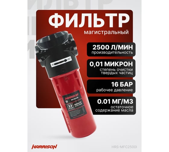 Фильтр магистральный HARRISON 2500 л/мин; 16 бар; 0.01 мкм; 0.01 мг/м3; G 1 HRS-MFC2500I