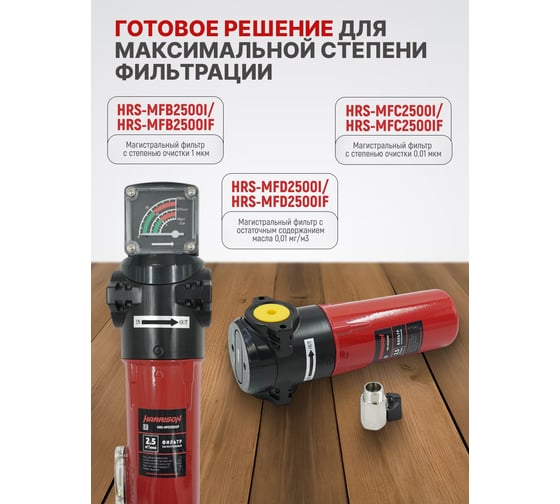 Фильтр магистральный HARRISON 2500 л/мин; 16 бар; 0.01 мкм; 0.01 мг/м3; G 1 HRS-MFC2500I