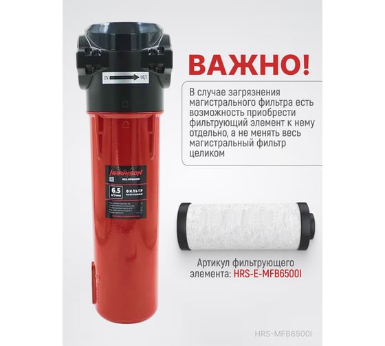 Фильтр магистральный HARRISON 6500 л/мин; 16 бар; 1 мкм; 0.1 мг/м3; G 1 1/2 HRS-MFB6500I