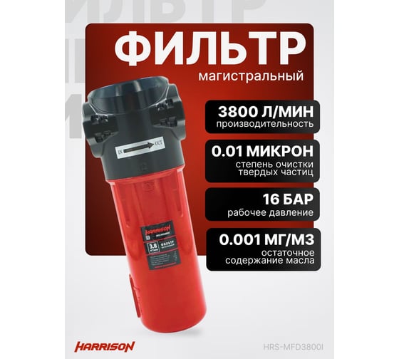 Фильтр магистральный HARRISON 3800 л/мин; 16 бар; 0.01 мкм; 0.001 мг/м3; G 1 HRS-MFD3800I