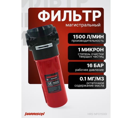 Фильтр магистральный HARRISON 1500 л/мин; 16 бар; 0.01 мкм; 0.001 мг/м3; G 3/4 HRS-MFD1500I
