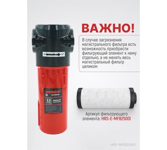 Фильтр магистральный HARRISON 2500 л/мин; 16 бар; 1 мкм; 0.1 мг/м3; G 1 HRS-MFB2500I