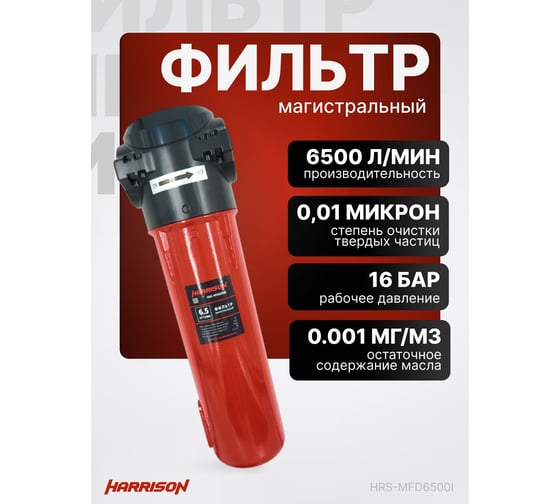 Фильтр магистральный HARRISON 6500 л/мин; 16 бар; 0.01 мкм; 0.001 мг/м3; G 1 1/2 HRS-MFD6500I