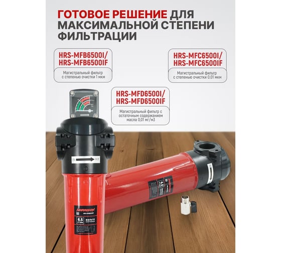 Фильтр магистральный HARRISON 6500 л/мин; 16 бар; 0.01 мкм; 0.001 мг/м3; G 1 1/2 HRS-MFD6500I