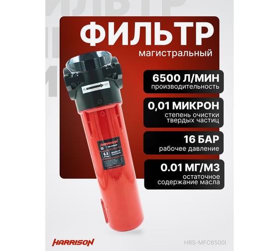 Фильтр магистральный HARRISON 6500 л/мин; 16 бар; 0.01 мкм; 0.01 мг/м3; G 1 1/2 HRS-MFC6500I