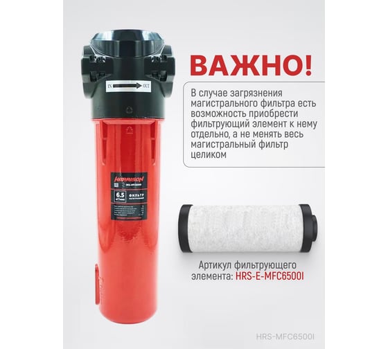 Фильтр магистральный HARRISON 6500 л/мин; 16 бар; 0.01 мкм; 0.01 мг/м3; G 1 1/2 HRS-MFC6500I