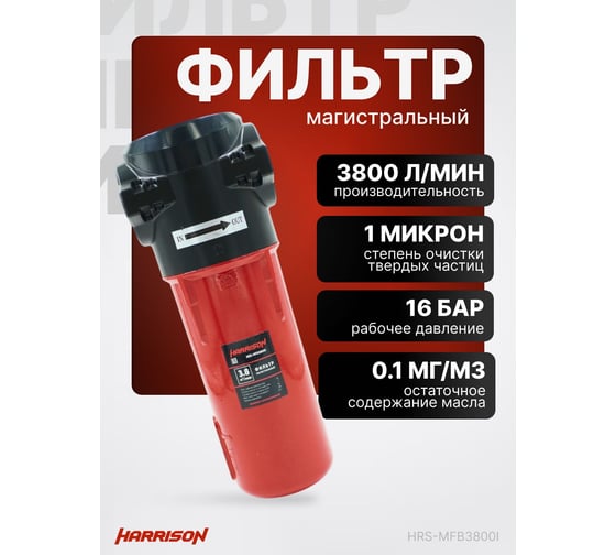 Фильтр магистральный HARRISON 3800 л/мин; 16 бар; 1 мкм; 0.1 мг/м3; G 1 HRS-MFB3800I
