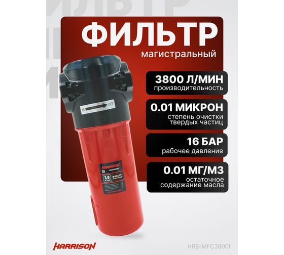 Фильтр магистральный HARRISON 3800 л/мин; 16 бар; 0.01 мкм; 0.01 мг/м3; G 1 HRS-MFC3800I