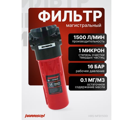 Фильтр магистральный HARRISON 1500 л/мин; 16 бар; 1 мкм; 0.1 мг/м3; G 3/4 HRS-MFB1500I