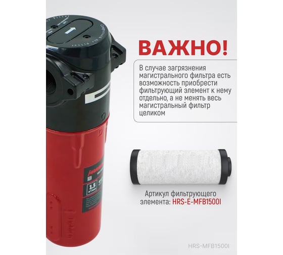 Фильтр магистральный HARRISON 1500 л/мин; 16 бар; 1 мкм; 0.1 мг/м3; G 3/4 HRS-MFB1500I