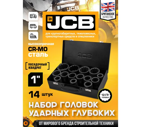 Набор головок ударных глубоких JCB 1DR 14 предметов (12 граней) (22,24,27,30,32,33,34,36,38,41,46,50,55,60мм) JCB-8152-9MPB(64929)