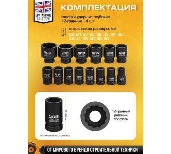 Набор головок ударных глубоких JCB 1DR 14 предметов (12 граней) (22,24,27,30,32,33,34,36,38,41,46,50,55,60мм) JCB-8152-9MPB(64929)