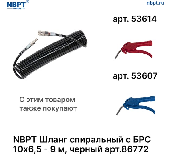Шланг спиральный пневматический с БРС NBPT 10x6.5 мм - 9 м, черный 86772